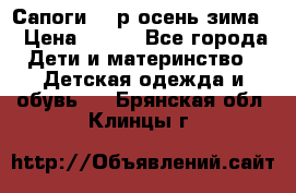 Сапоги 35 р.осень-зима  › Цена ­ 700 - Все города Дети и материнство » Детская одежда и обувь   . Брянская обл.,Клинцы г.